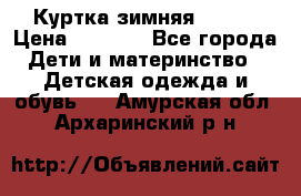 Куртка зимняя kerry › Цена ­ 2 500 - Все города Дети и материнство » Детская одежда и обувь   . Амурская обл.,Архаринский р-н